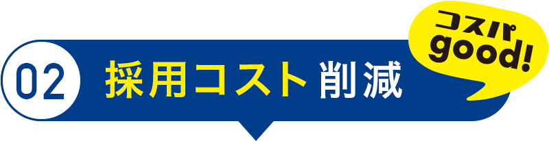 採用コスト削減
