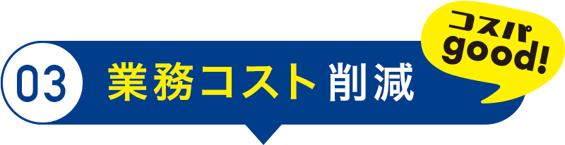 業務コスト削減