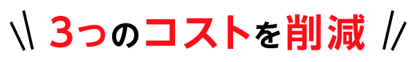 ３つのコストを削減